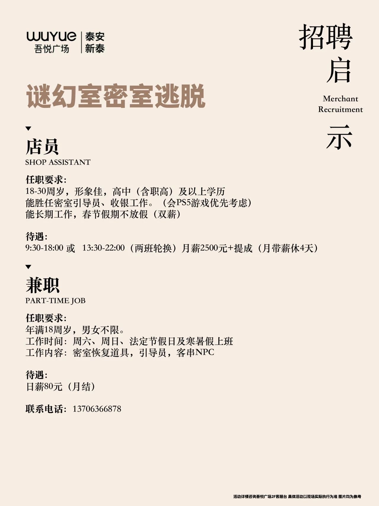 泰安新泰吾悦广场密室逃脱店招聘店员.兼职
