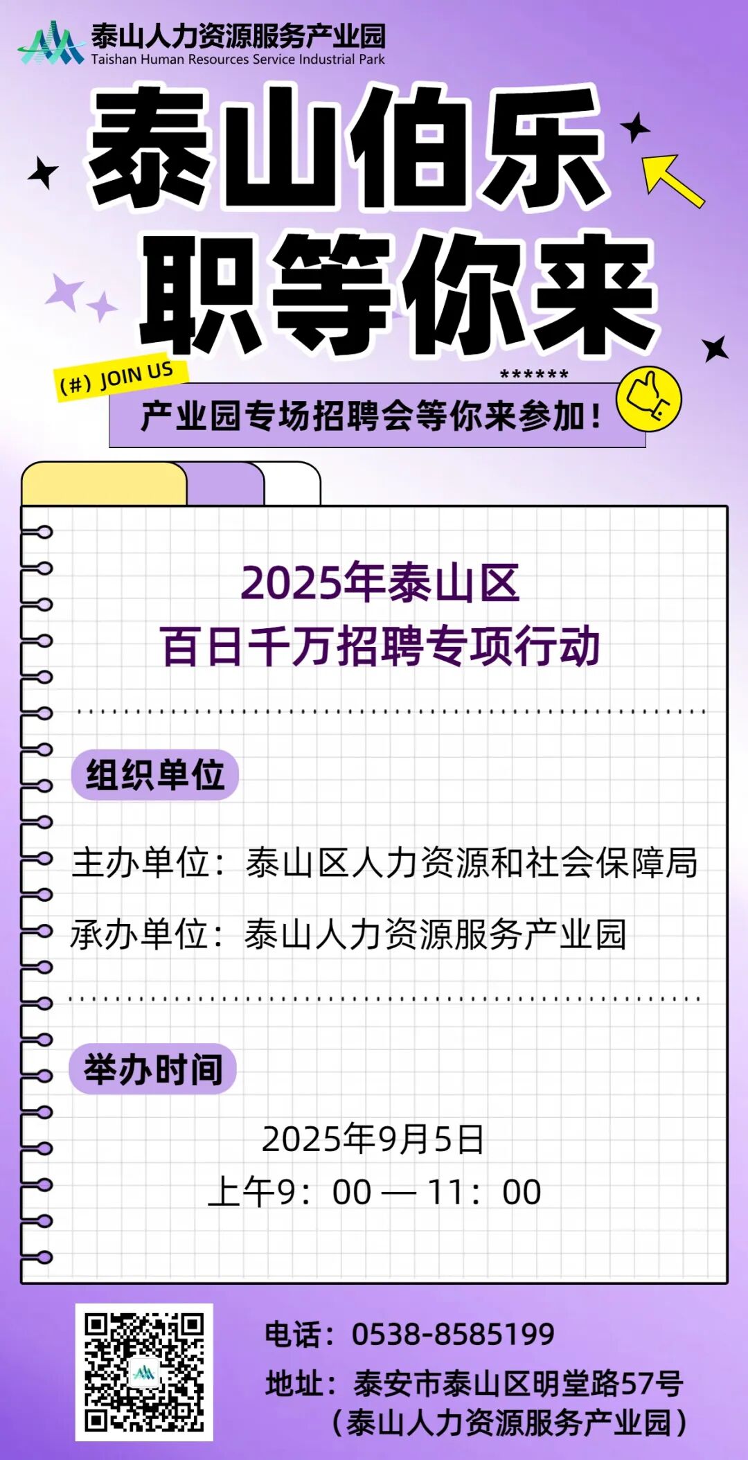 2025年泰安泰山区百日千万招聘专项行动等你来参加