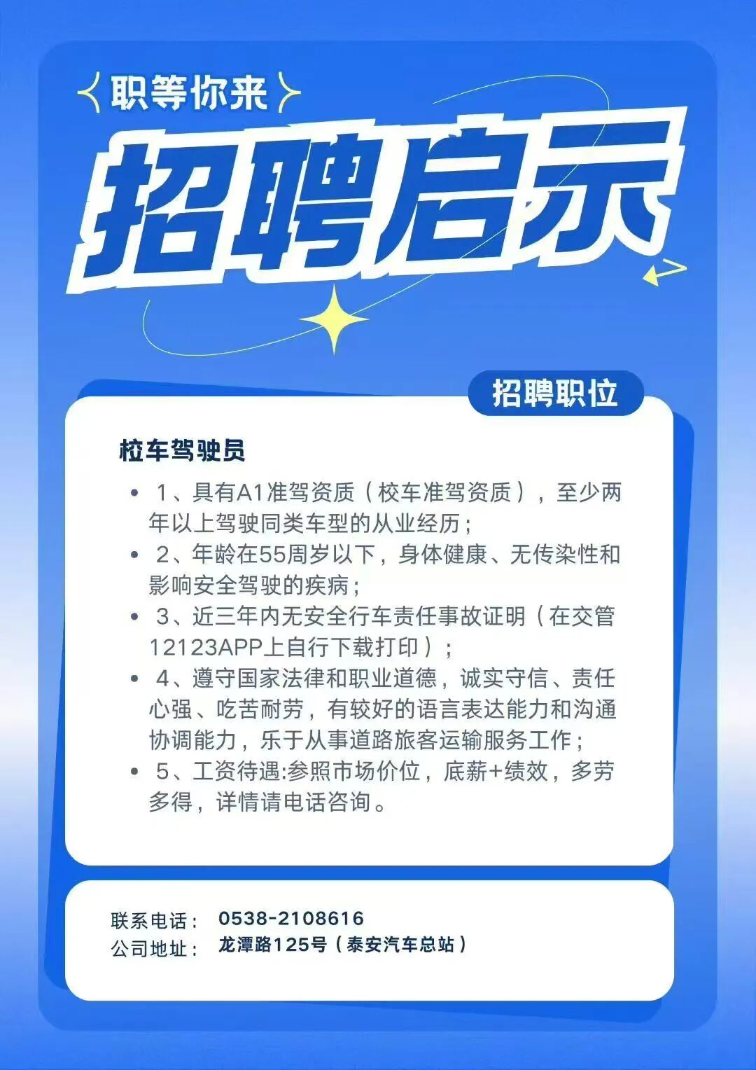 泰安交运集团招聘信息