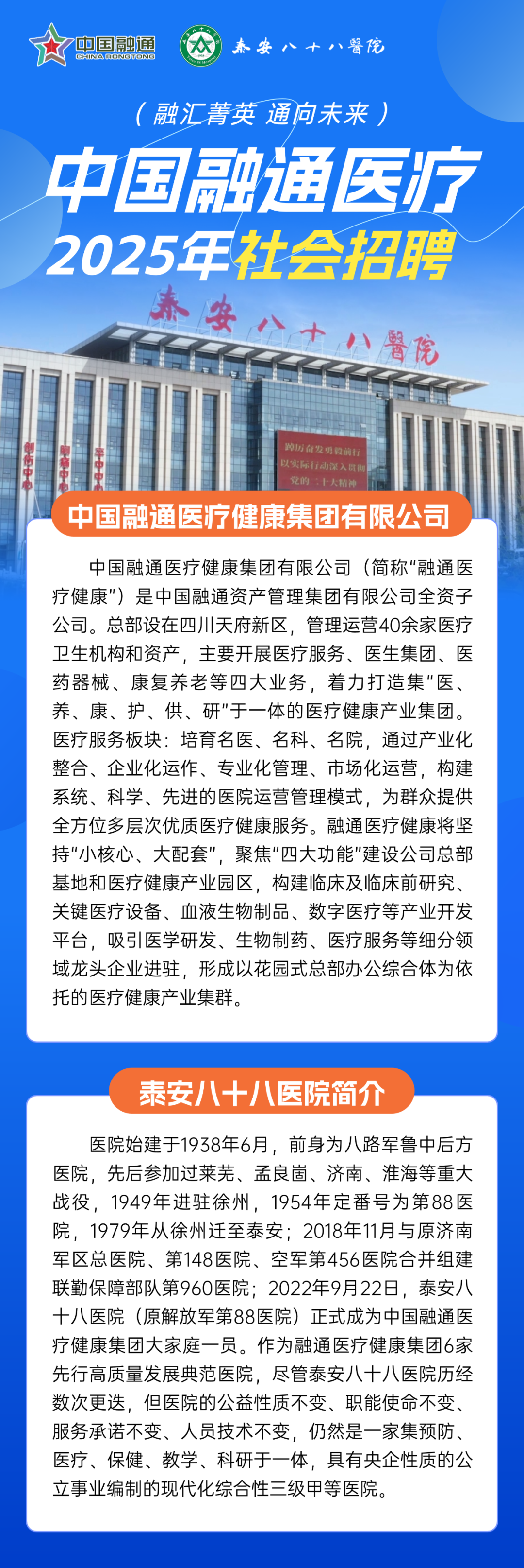 泰安八十八医院2025年社会招聘公告