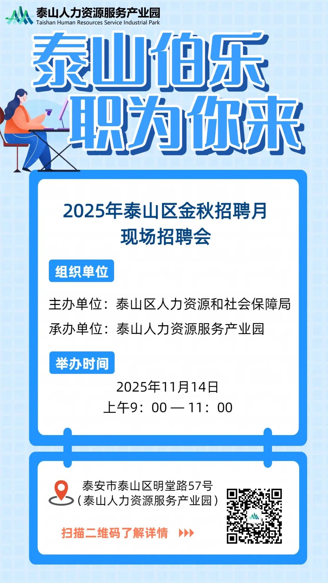 2025年泰安泰山区金秋招聘月现场招聘会