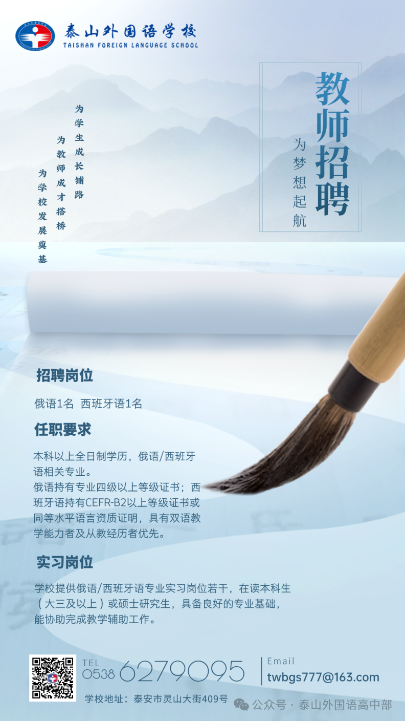 泰安市泰山外国语学校高中校区教师招聘信息