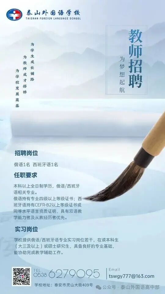 泰安市泰山外国语学校高中校区教师招聘信息
