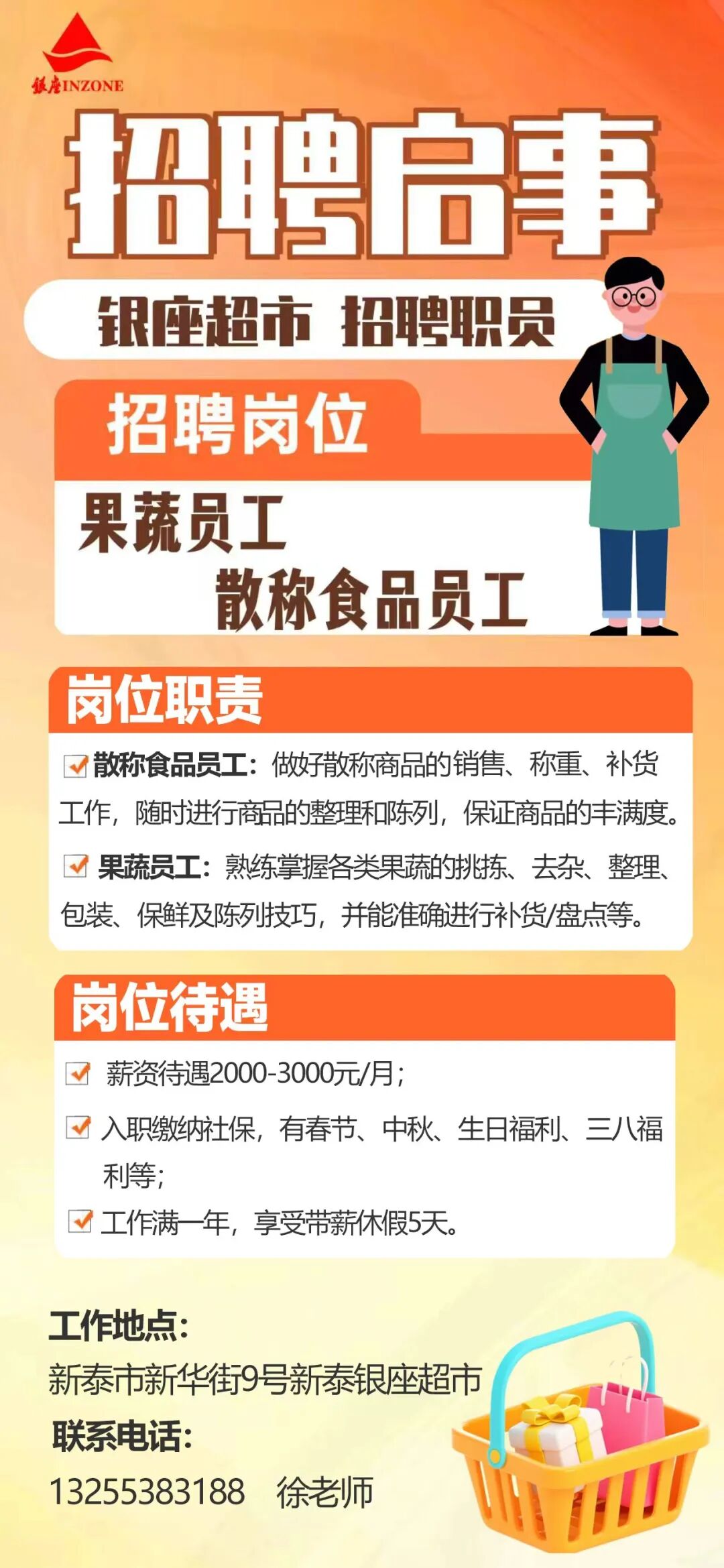 【银座泰安新泰店】招聘启示“职”等你来！