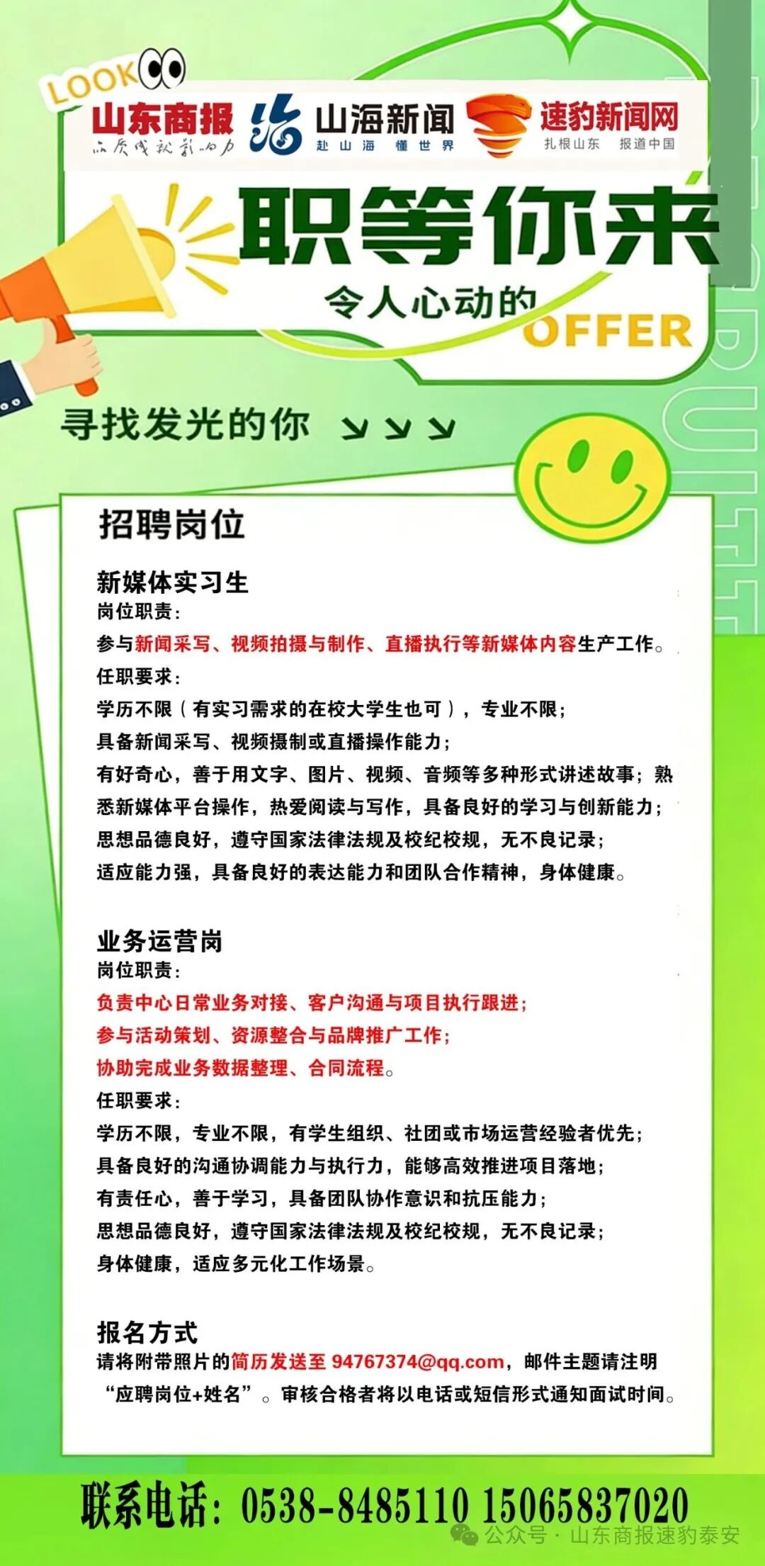 山东商报泰安事业中心喊你来实习