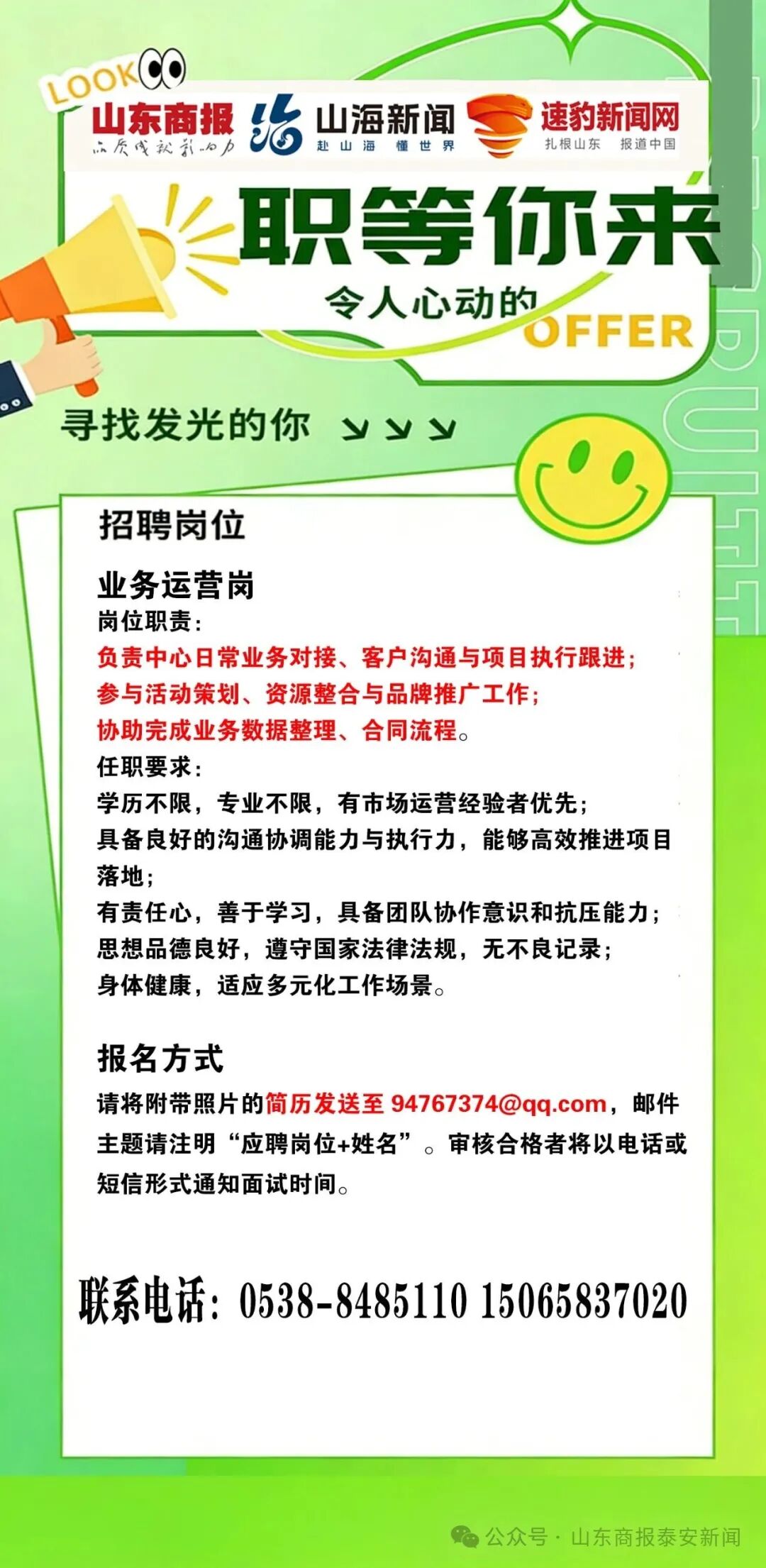 山东商报泰安事业中心招人啦