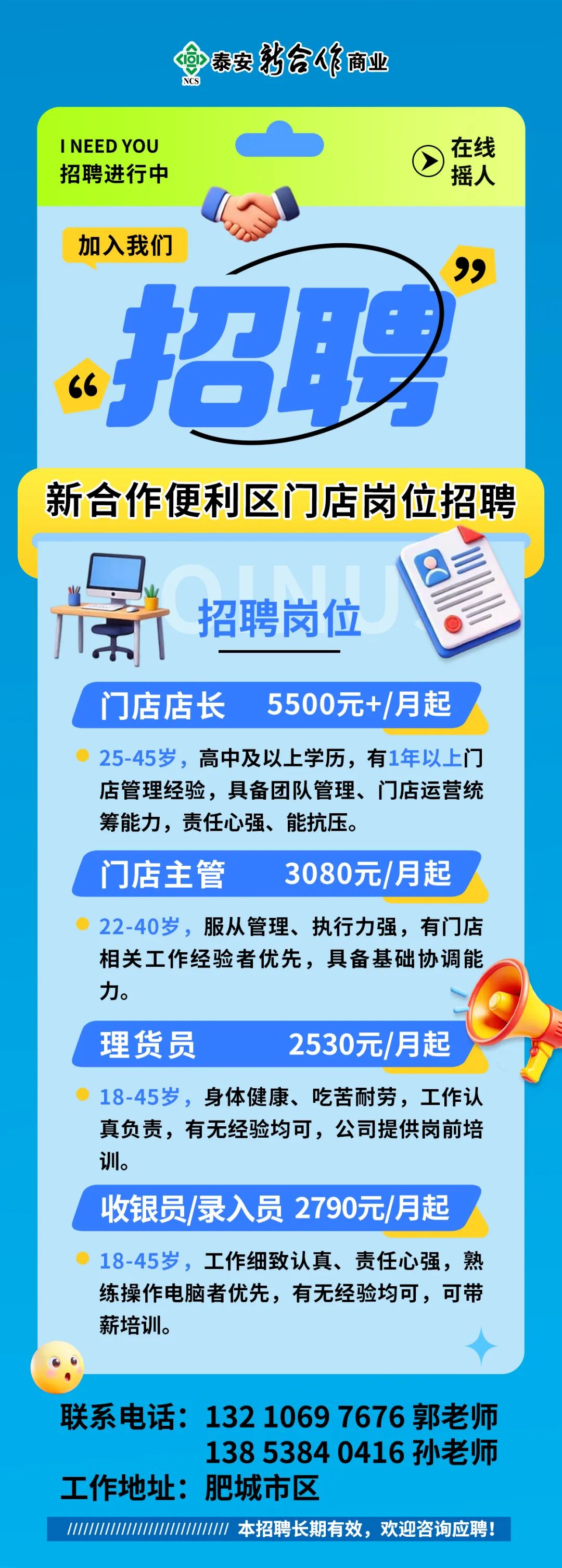 泰安新合作便利区门店招聘