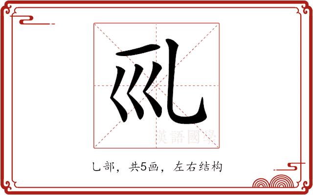 𠃞的部首