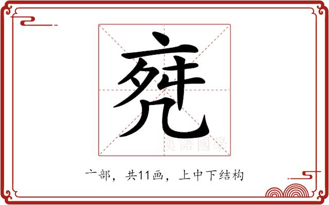 𠅞的部首图片
