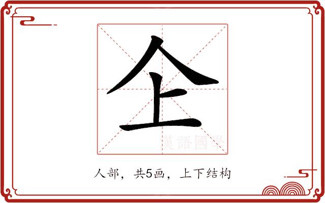 𠆳的部首图片