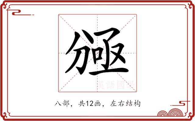 𠔠的部首