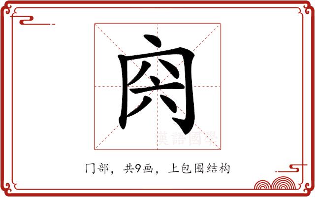 𠕜的部首图片