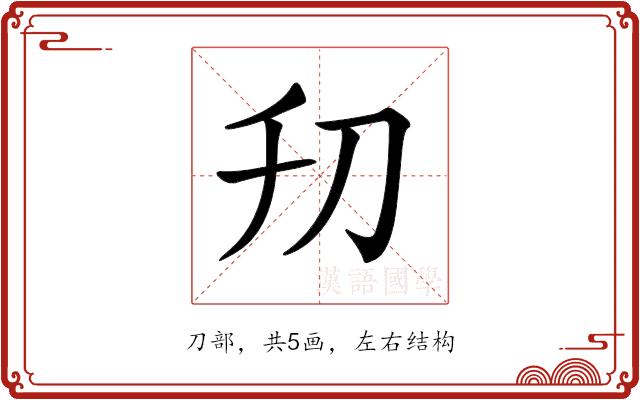 𠚲的部首图片