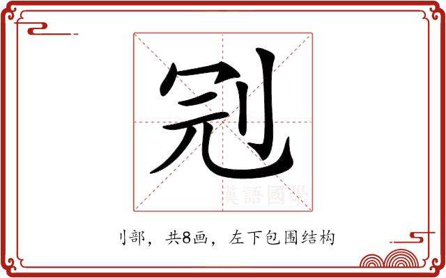 𠜍的部首图片