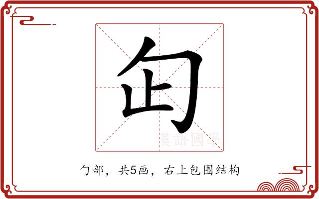𠣏的部首图片