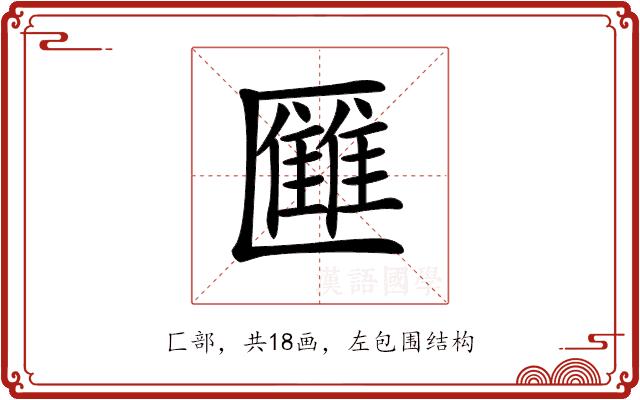 𠥥的部首图片