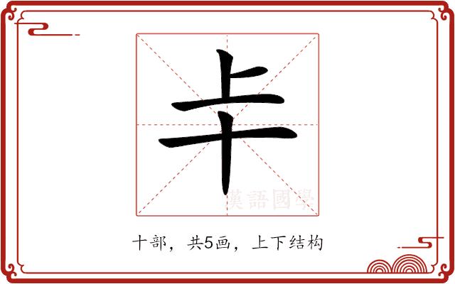 𠦀的部首图片
