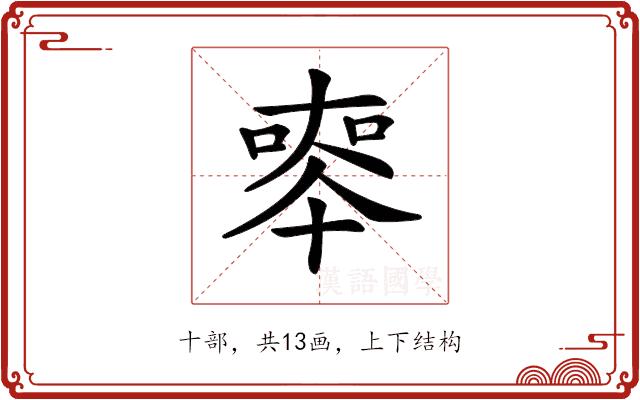 𠦵的部首图片