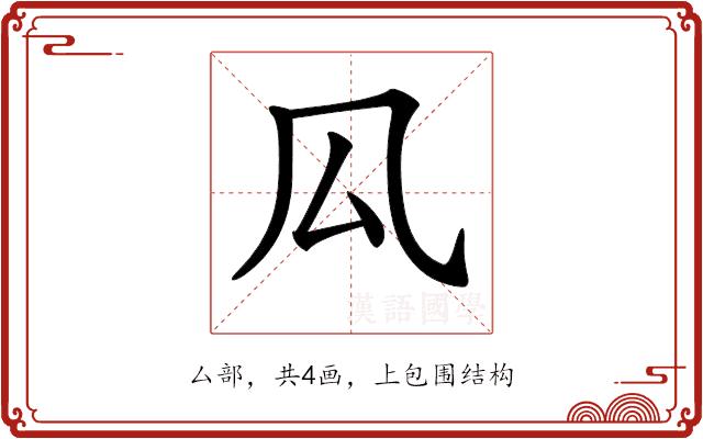 𠫗的部首图片