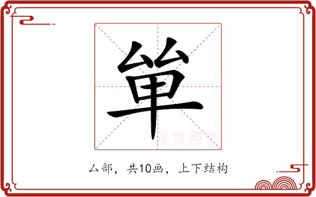 𠫹的部首图片