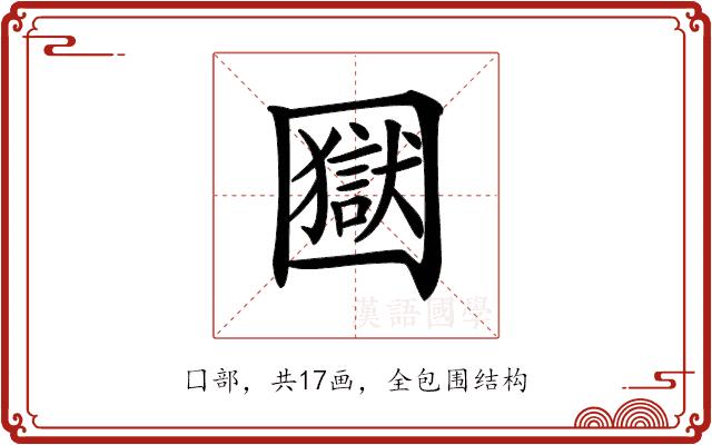 𡈭的部首图片