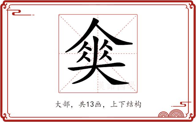 𡙫的部首图片