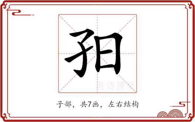 𡥌的部首图片