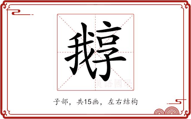 𡦛的部首图片