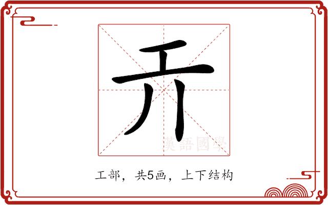 𢀘的部首图片