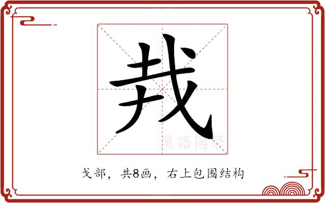 𢦛的部首图片