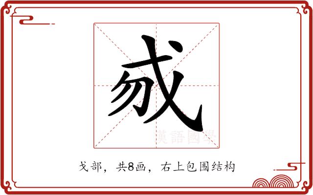 𢦠的部首图片