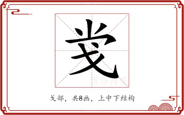 𢦢的部首图片
