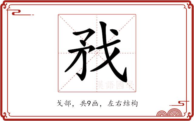 𢦧的部首图片