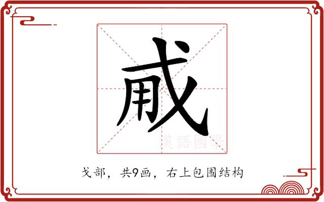 𢦨的部首图片