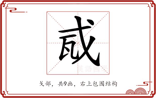 𢦭的部首图片