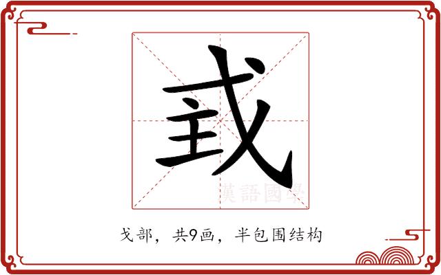 𢦴的部首图片