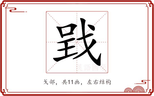 𢧄的部首图片