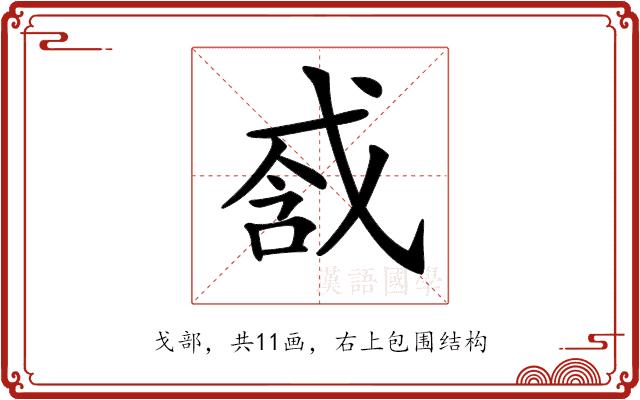 𢧆的部首图片