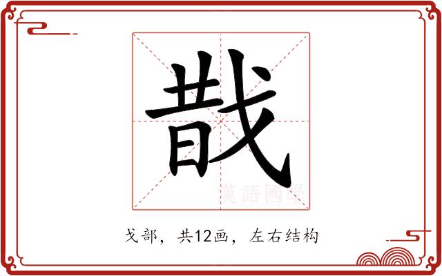 𢧉的部首图片