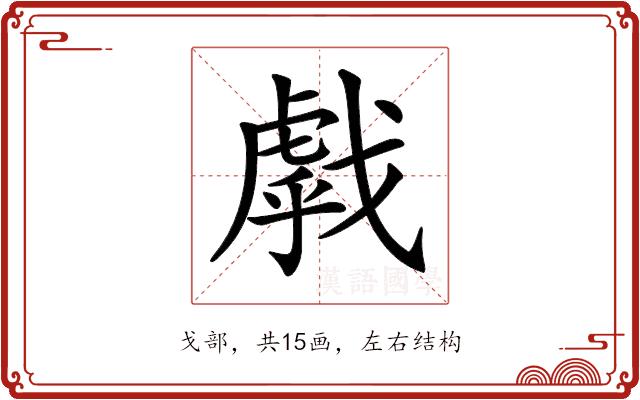 𢧶的部首图片