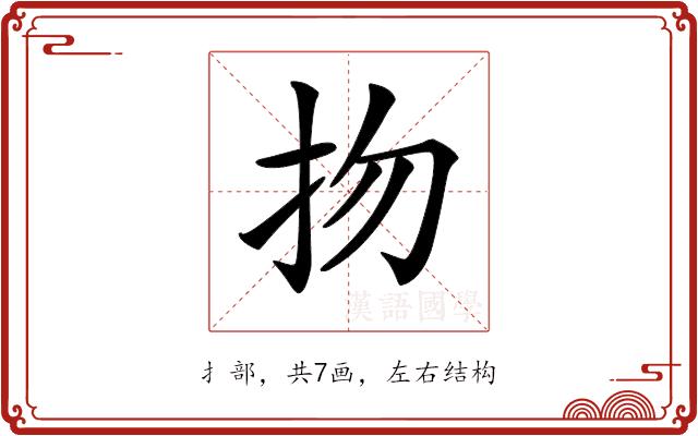 𢪱的部首图片