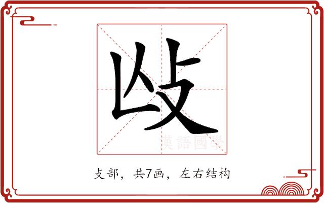 𢻲的部首图片