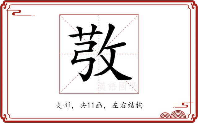 𢽔的部首图片