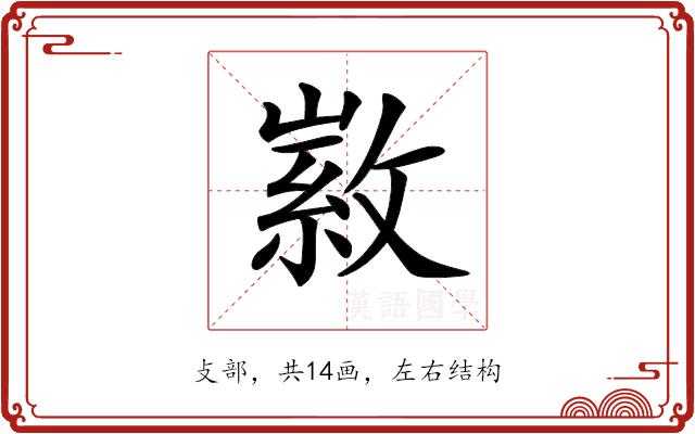 𢾰的部首图片