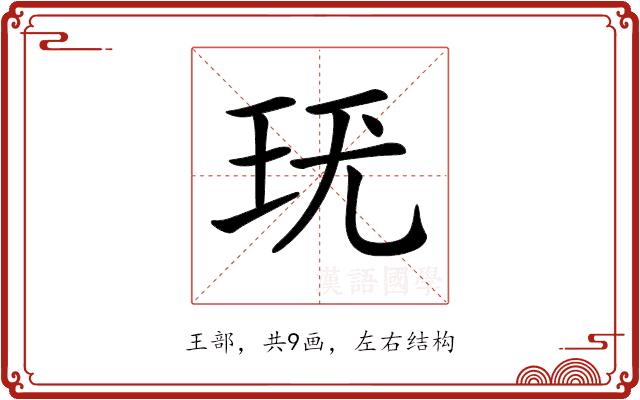 𤤞的部首图片