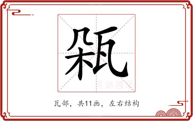 𤬾的部首图片