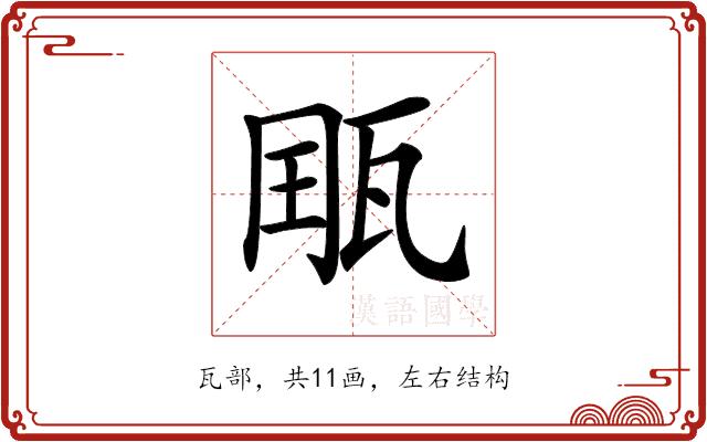 𤭄的部首图片