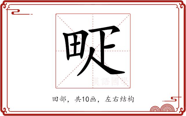 𤱐的部首图片