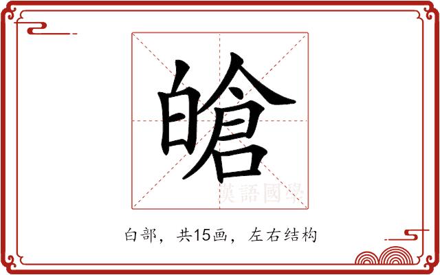 𤾙的部首图片