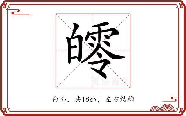 𤾨的部首图片